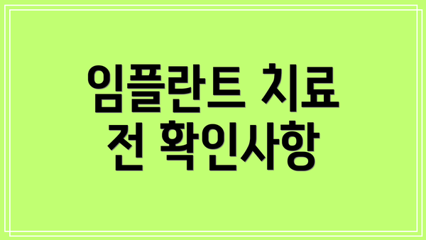 임플란트 치료 전 확인사항