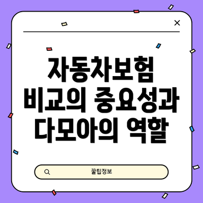 자동차보험 비교의 중요성과 다모아의 역할
