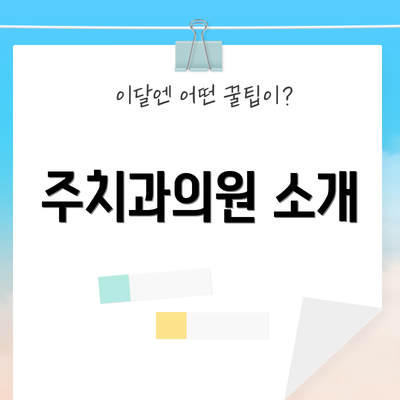 주치과의원 소개