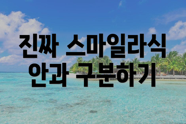 진짜 스마일라식 안과 구분하기