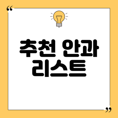 추천 안과 리스트