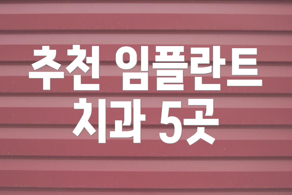 추천 임플란트 치과 5곳