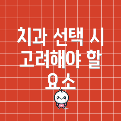 치과 선택 시 고려해야 할 요소