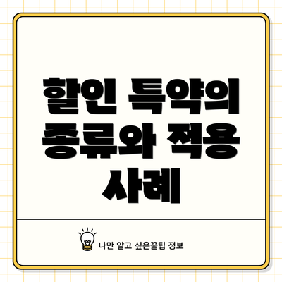 할인 특약의 종류와 적용 사례