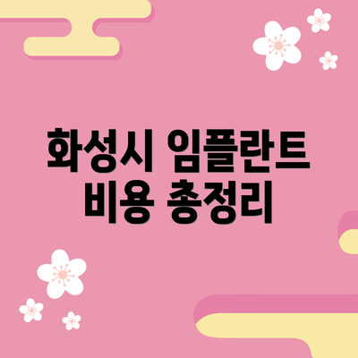 화성시 임플란트 비용 총정리