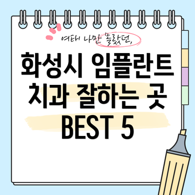 화성시 임플란트 치과 잘하는 곳 BEST 5