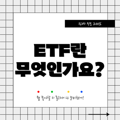 ETF란 무엇인가요?