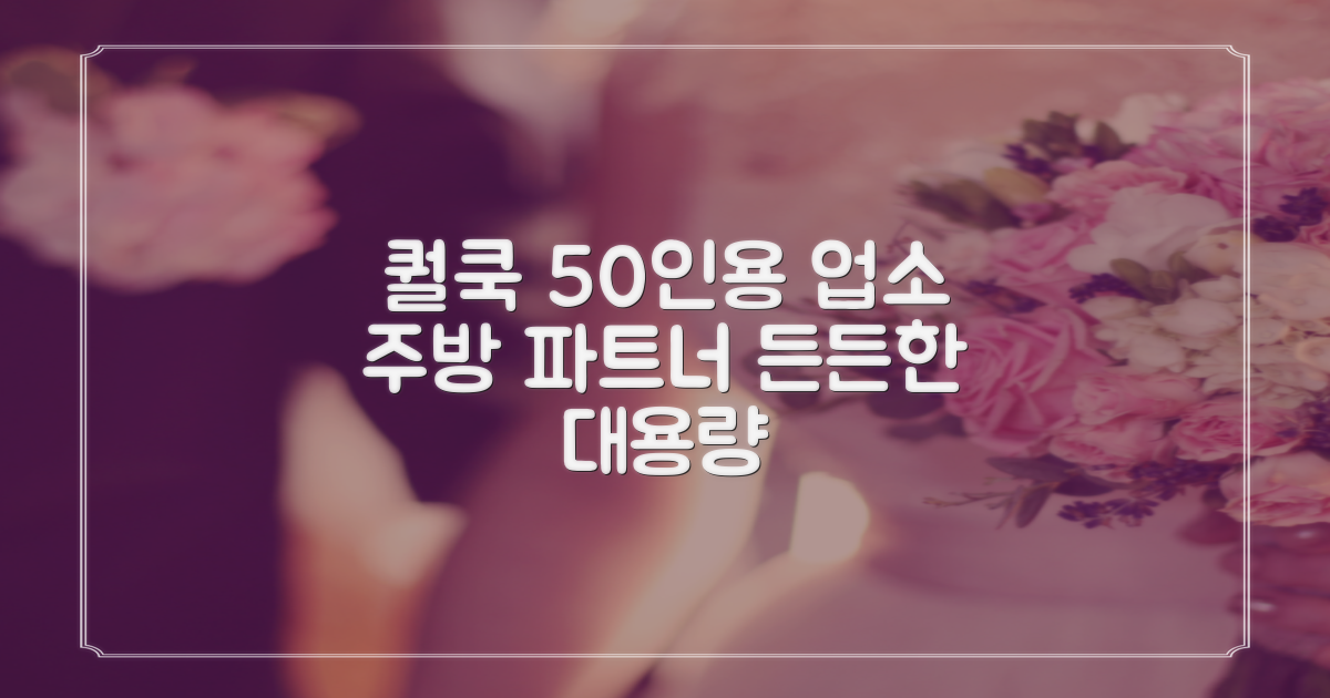 퀄쿡 50인용 전기 멀티밥솥: 업소 주방의 든든한 파트너