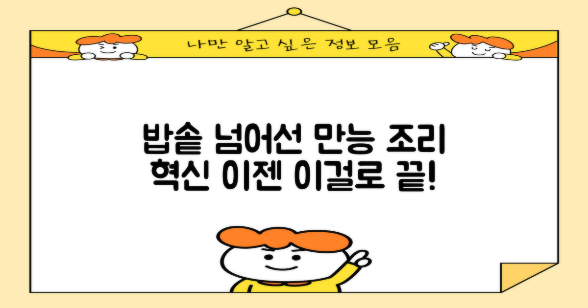 밥솥 넘어선 만능 조리