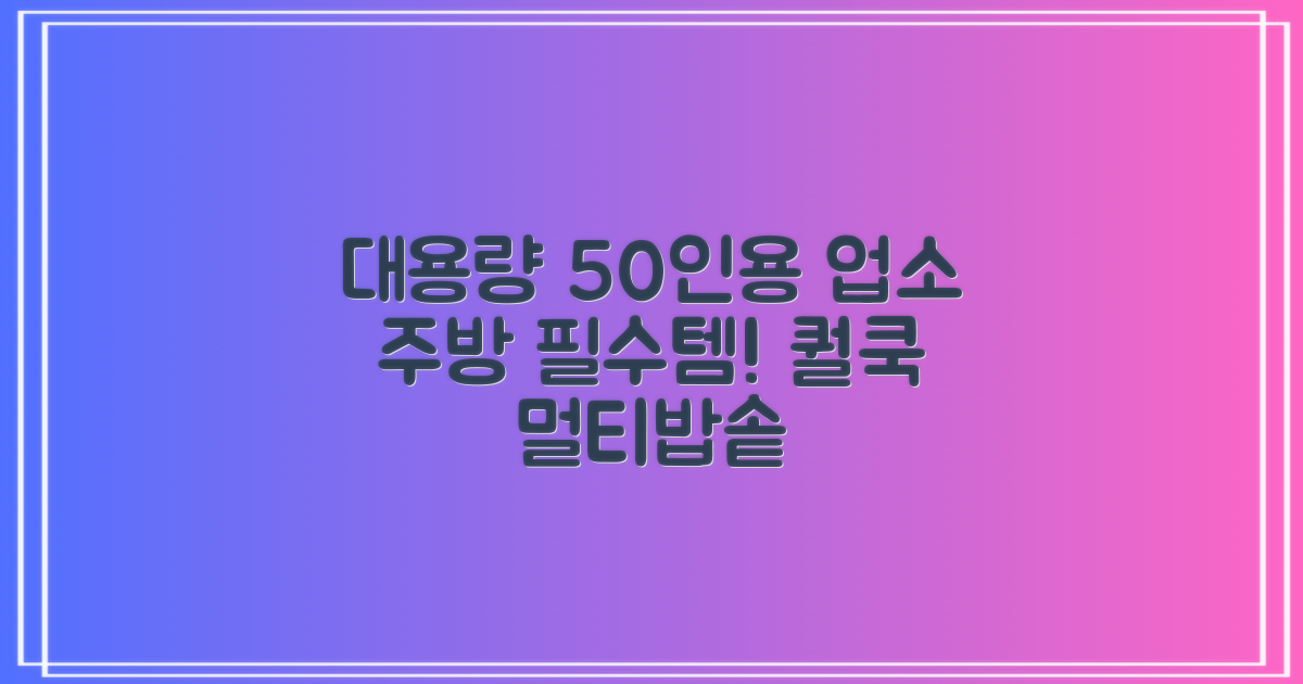 퀄쿡 50인용 전기 멀티밥솥: 업소 주방 효율 극대화