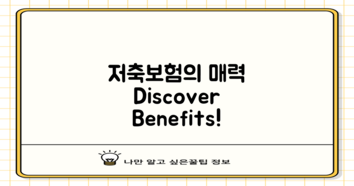 저축보험의 매력을 발견하세요
