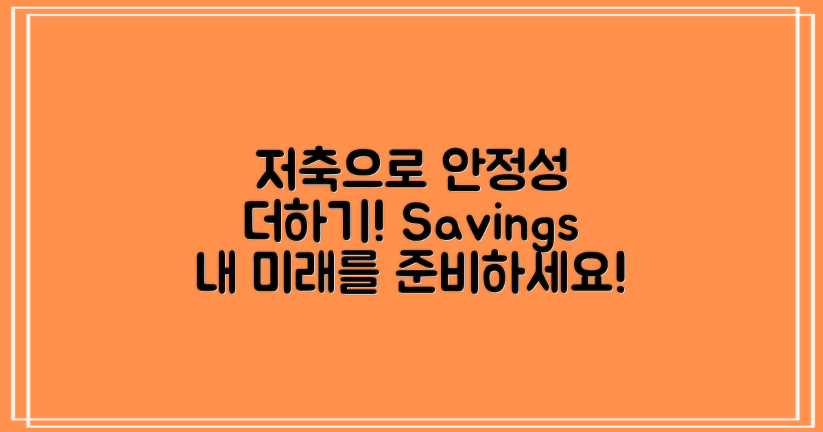 저축으로 안정성을 더하세요
