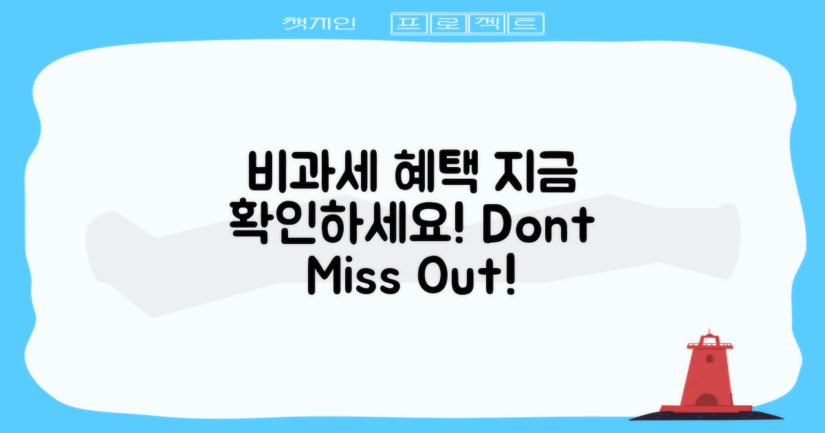 지금 비과세 혜택 확인하세요