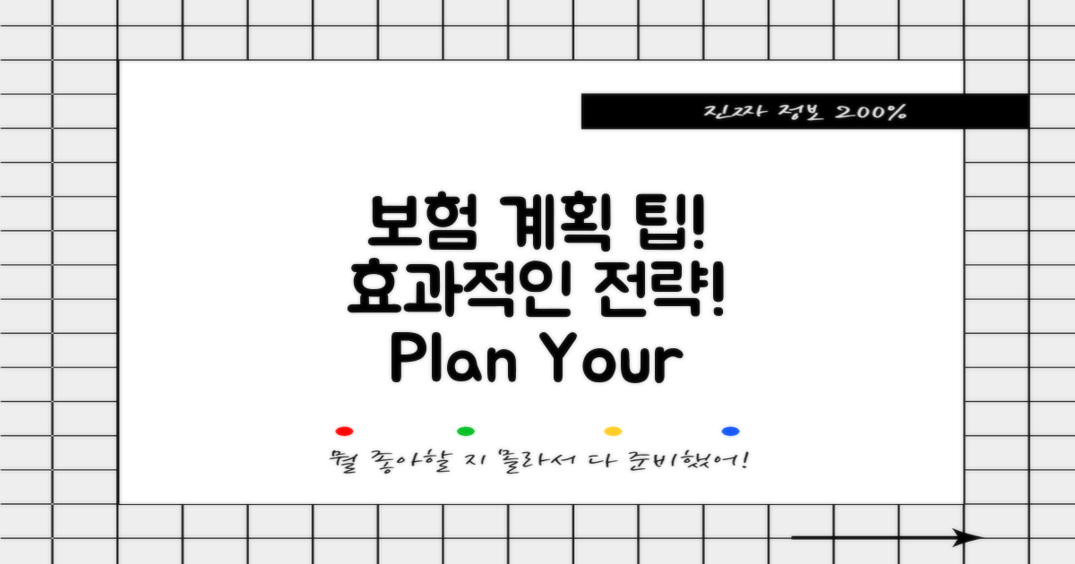 효과적인 보험 계획 세우세요