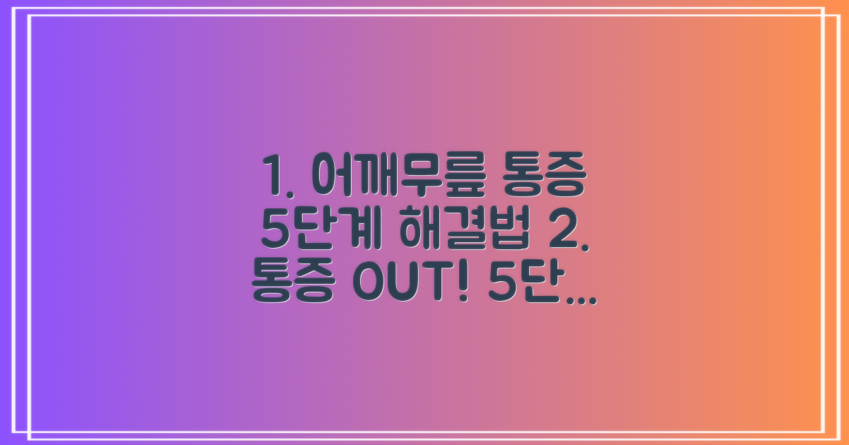 어깨, 무릎 통증 5단계 관리