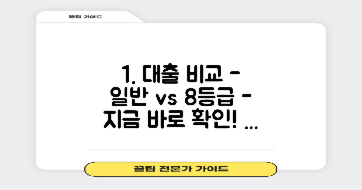 일반 대출 vs 8등급 대출