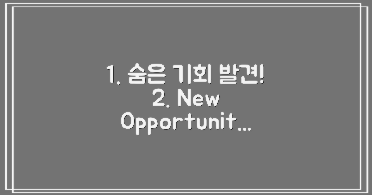 숨겨진 기회 발굴하기