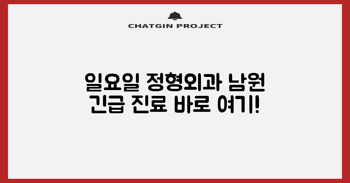 남원 정형외과, 일요 진료 핵심