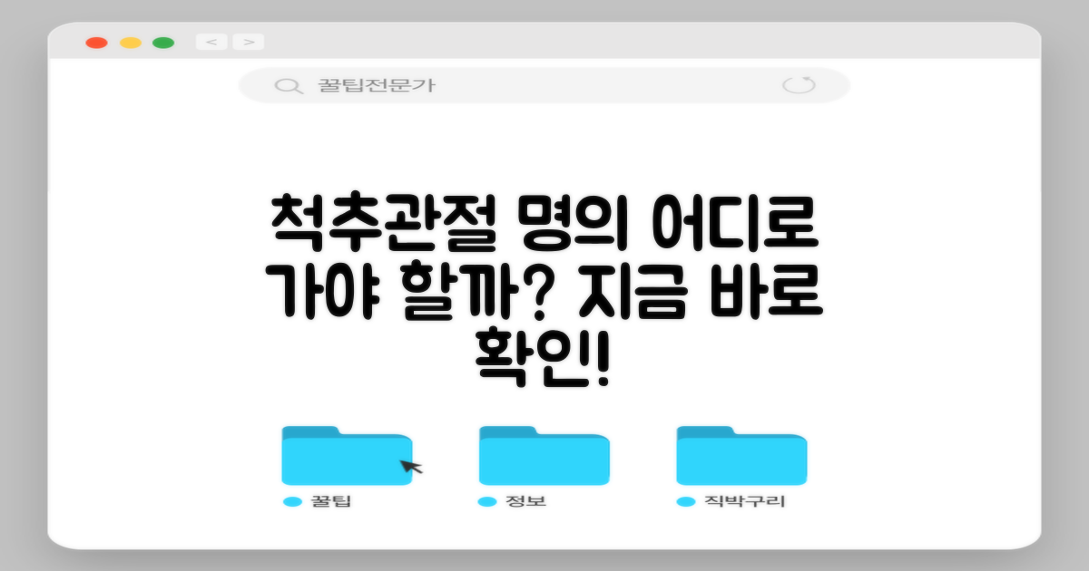 척추·관절, 명의 찾기 가이드