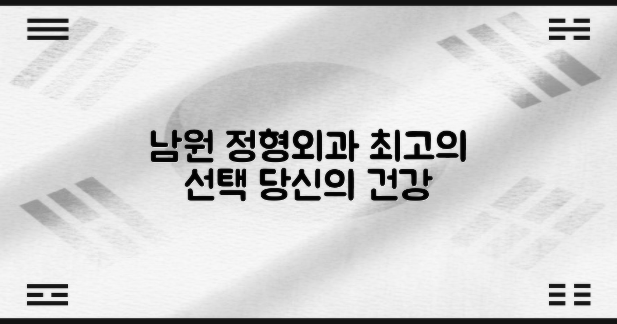 남원 정형외과, 당신의 선택