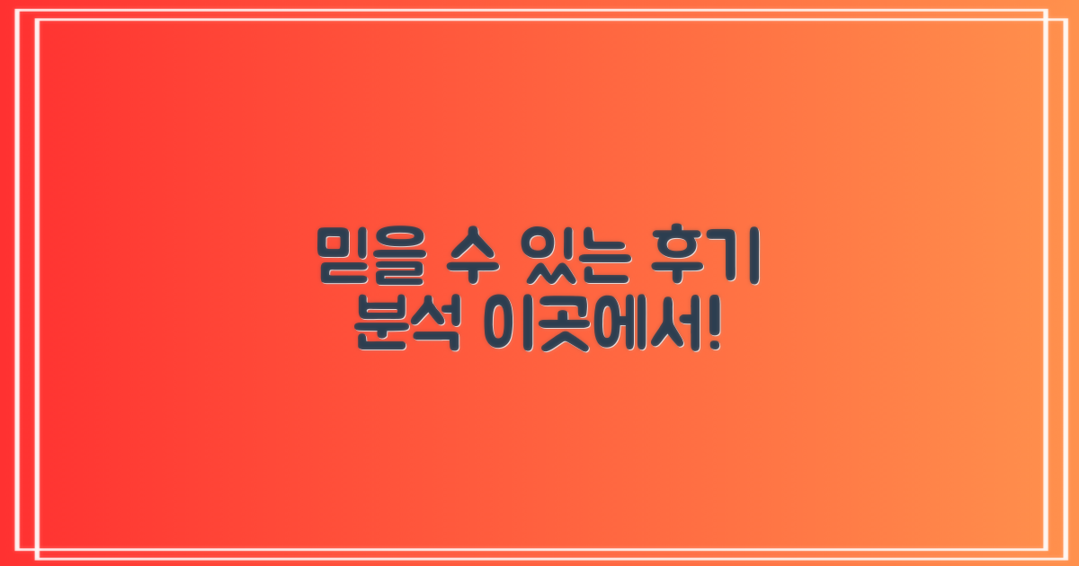 후기 분석, 믿을 수 있는 곳