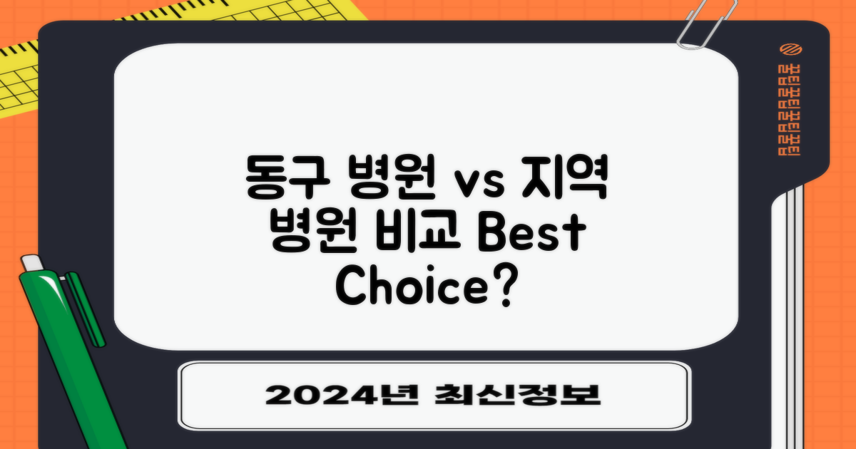 동구 병원 vs 인근 지역 병원