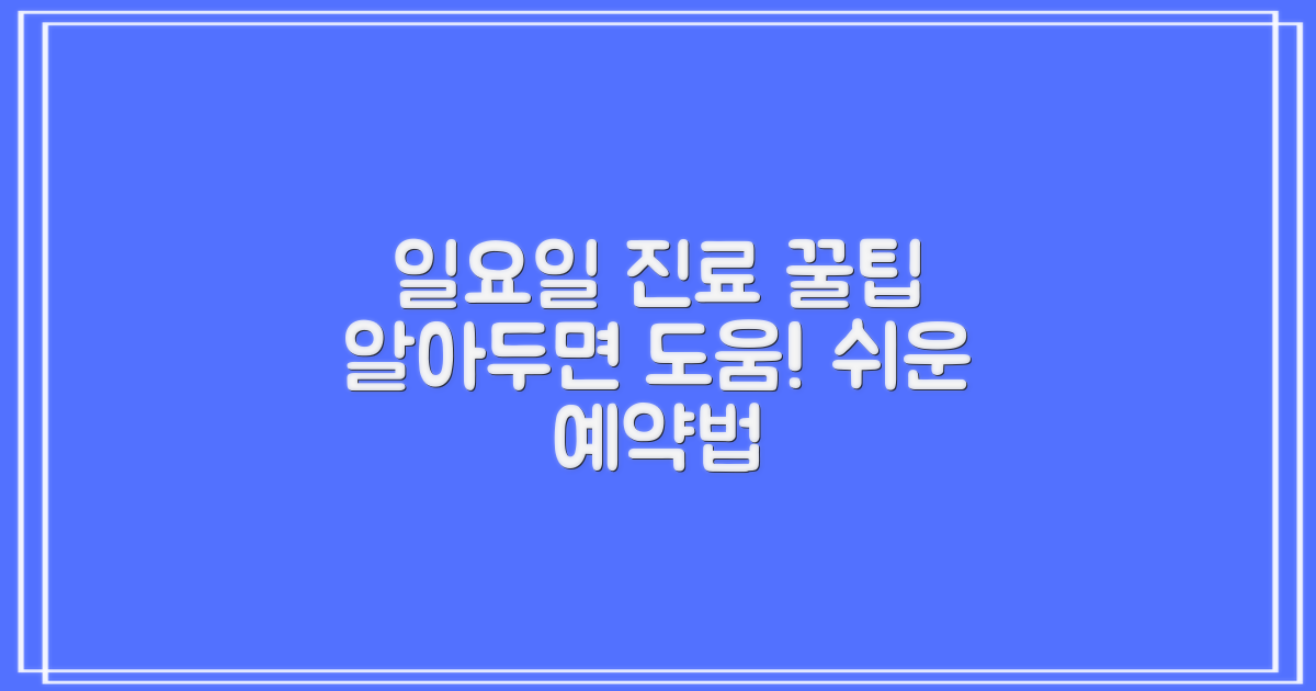 일요일 진료, 알아두면 좋은 팁
