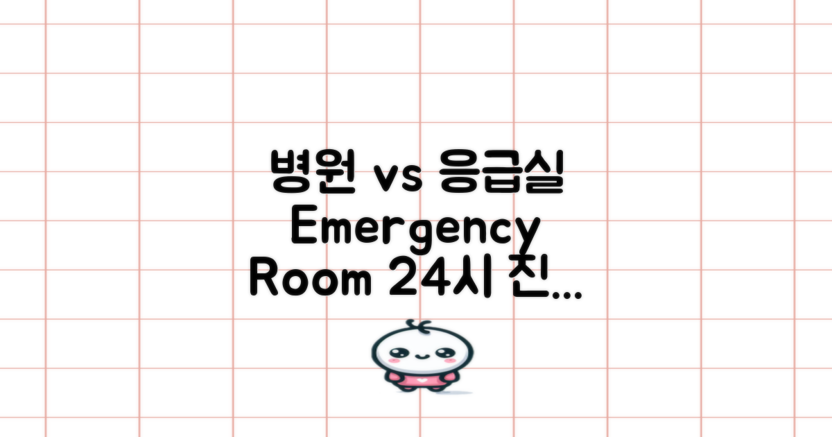 일반 병원 vs 24시 응급실