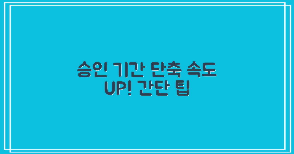 승인 기간 단축 팁을 얻으세요!