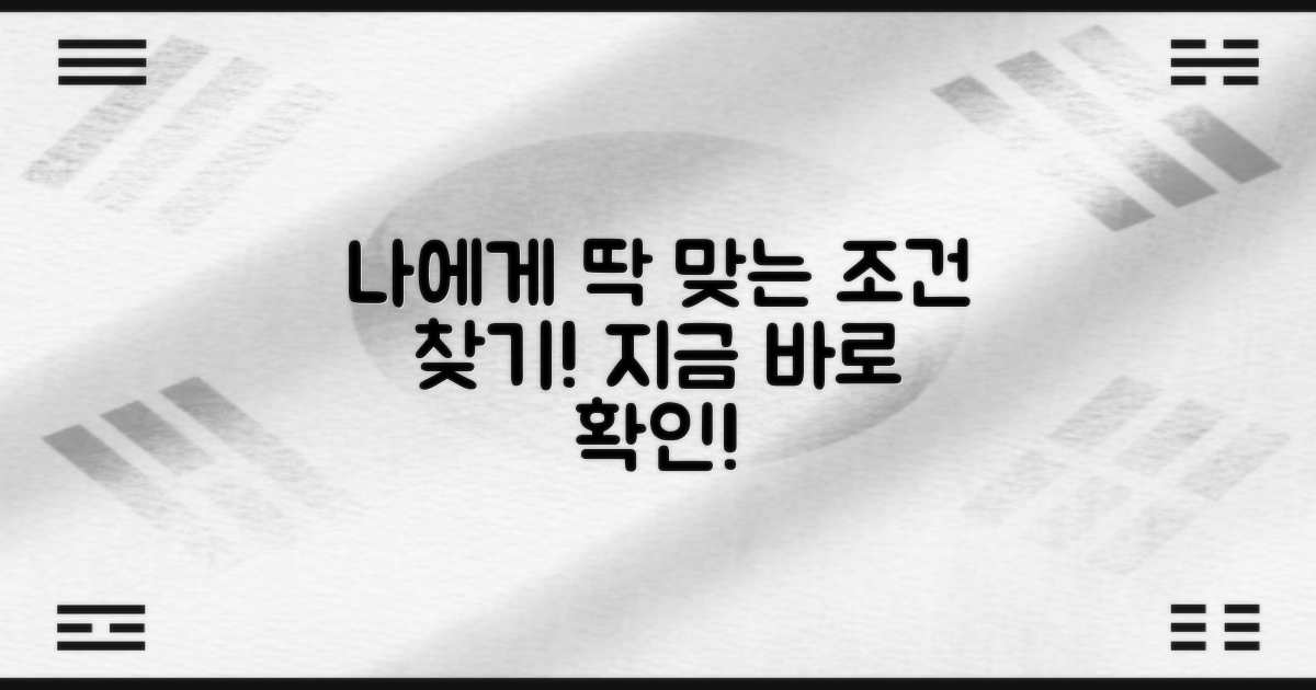 나에게 맞는 조건 찾아보세요!