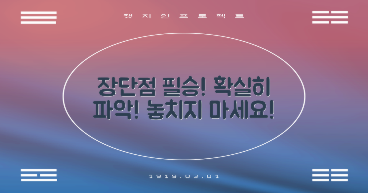 장단점, 확실히 파악하세요!