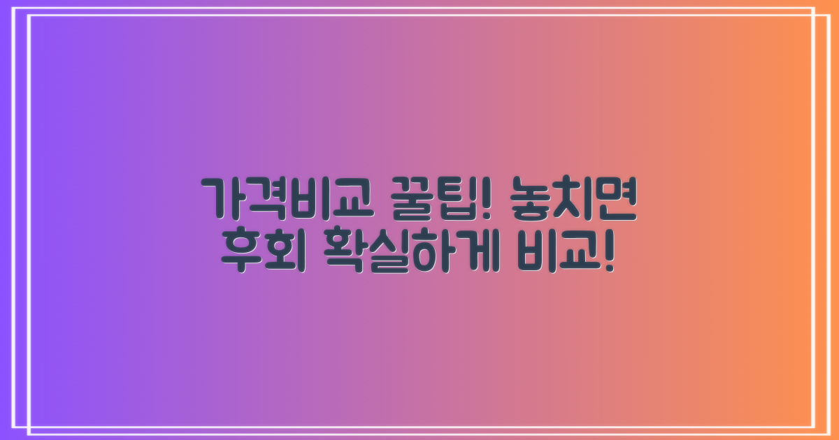 가격, 꼼꼼히 비교해보세요!