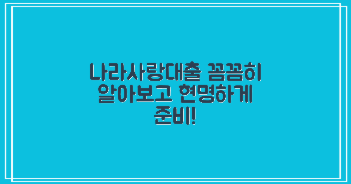 나라사랑대출 상세 안내