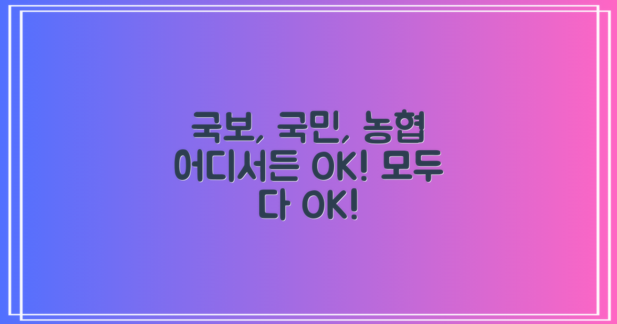 국보, 국민, 농협 어디서든 OK