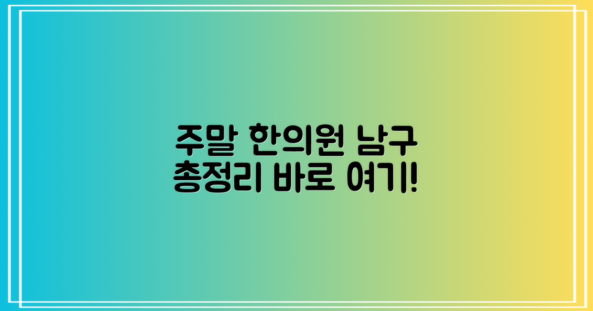 남구 주말 한의원, 총정리!