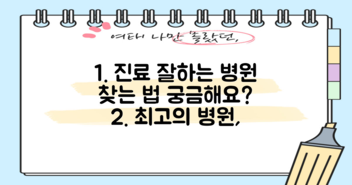 진료 잘하는 곳, 어떻게 찾을까?