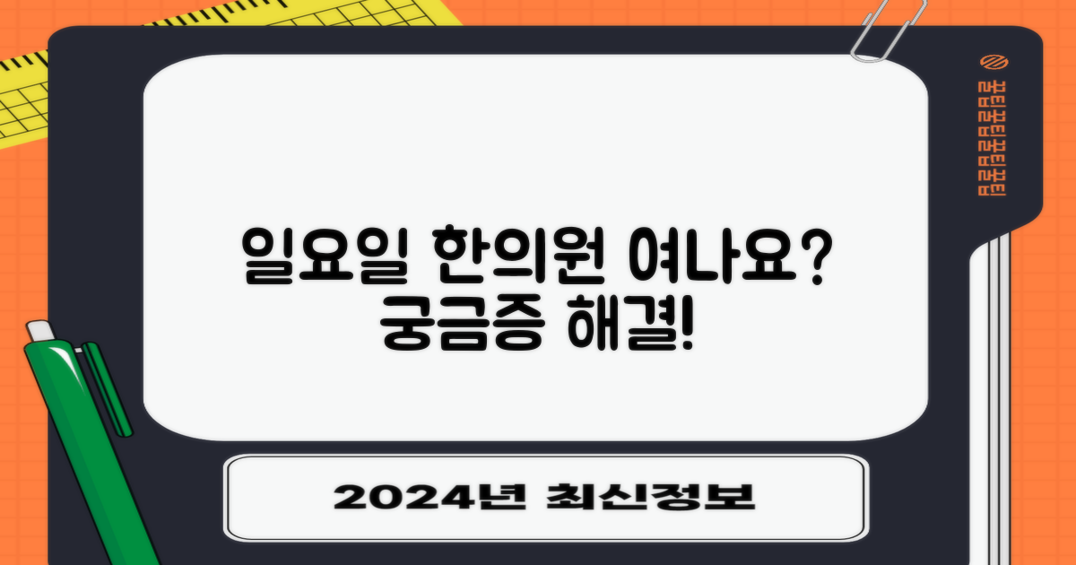일요일, 한의원 문 열까?