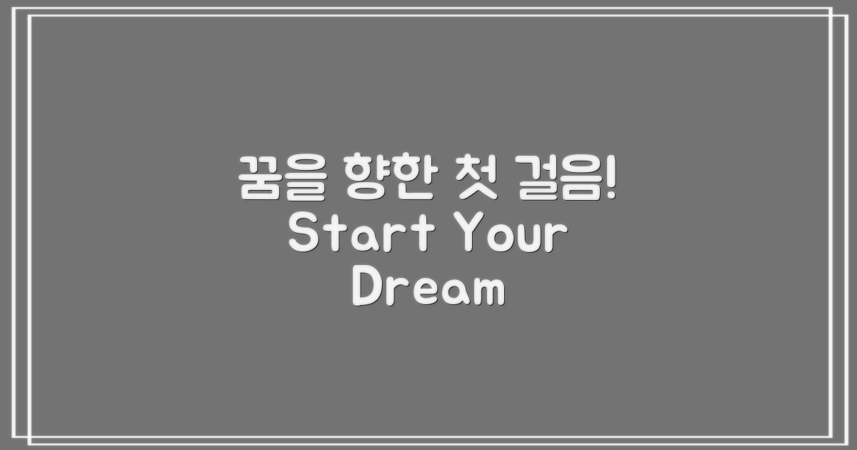 꿈을 향한 발걸음, 시작!