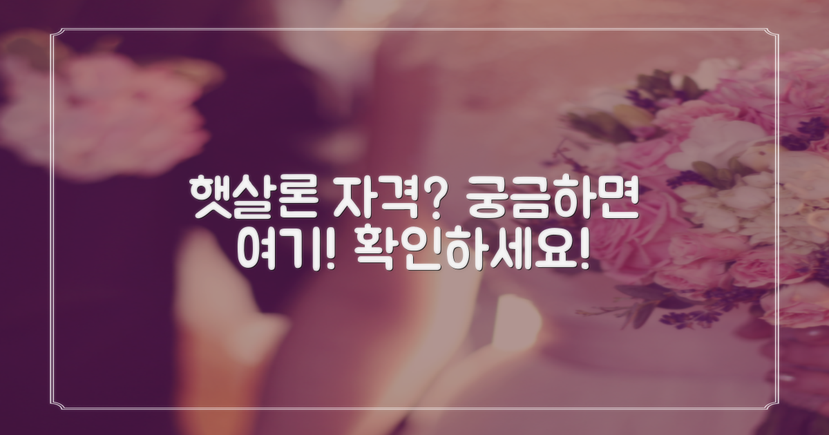 햇살론, 누가 받을 수 있나?