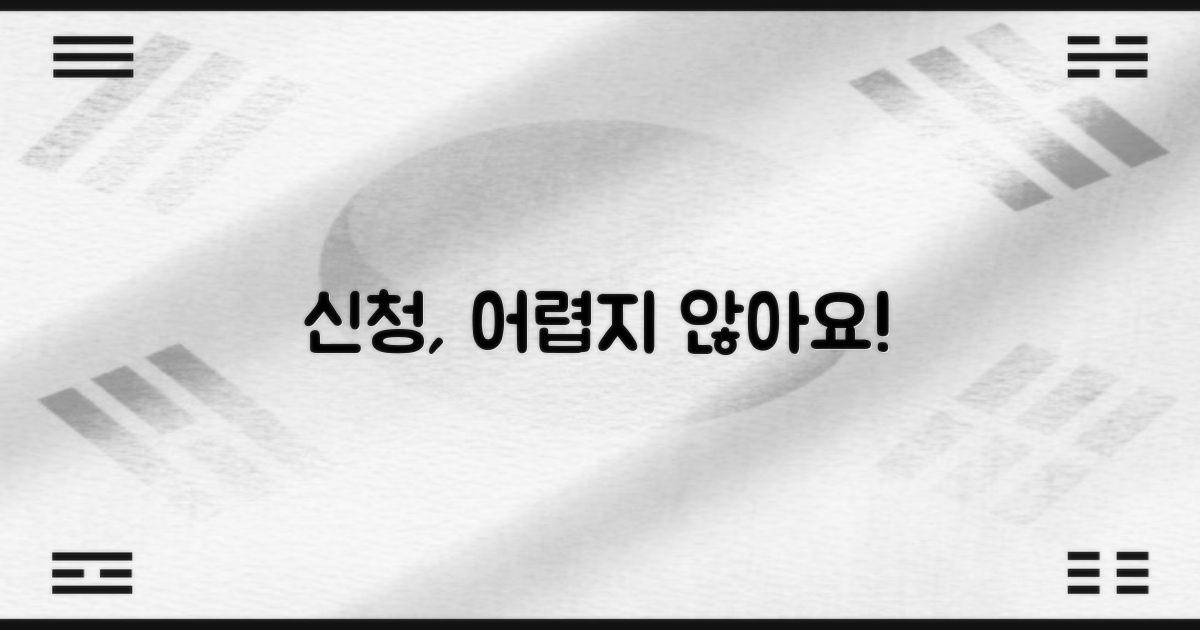 신청 절차, 복잡하지 않을까?