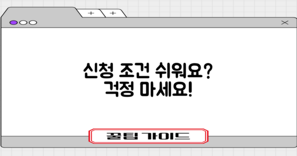 신청 조건, 까다롭지 않을까?