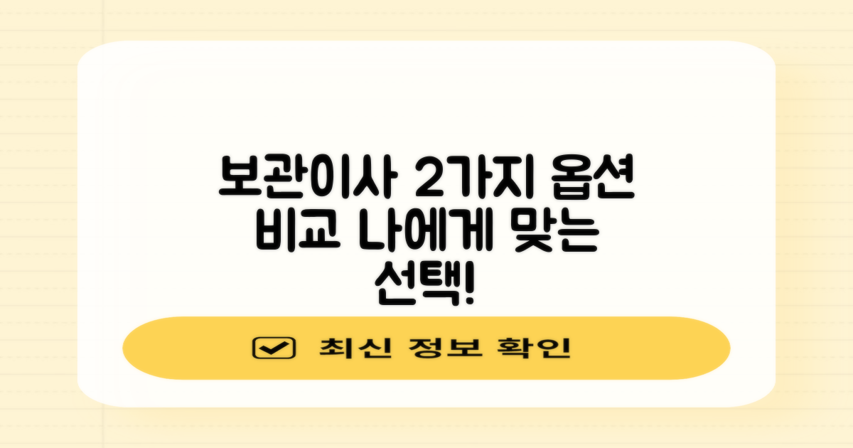 보관이사 2가지 옵션