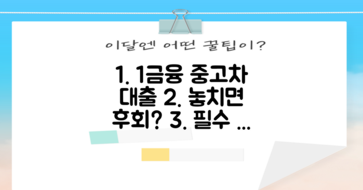 1금융 중고차 대출, 왜 선택해야 할까?