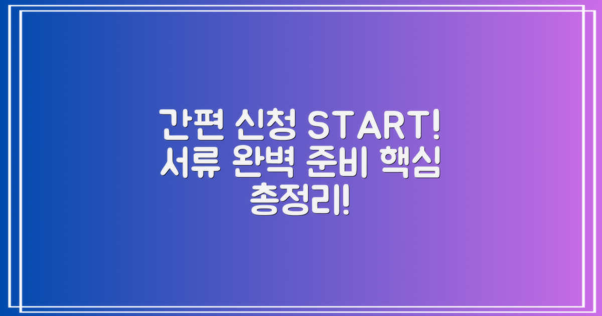 간편 신청 방법, 서류 준비 총정리