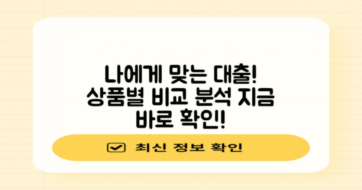 상품별 비교: 나에게 맞는 대출은?