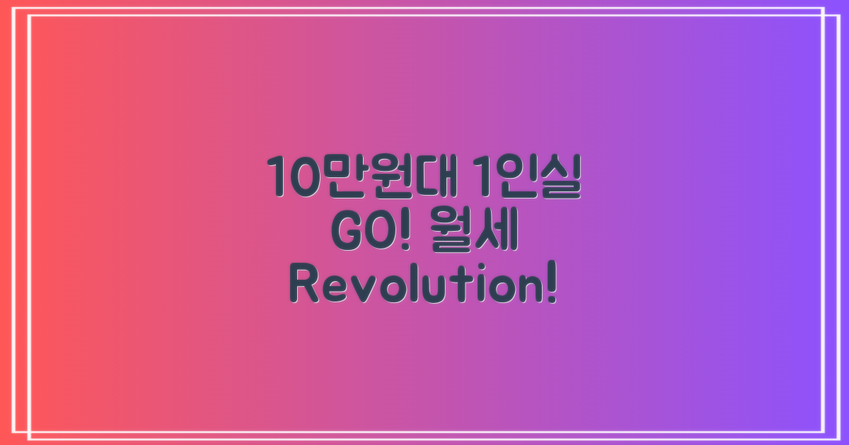 1인실 월 10만원대