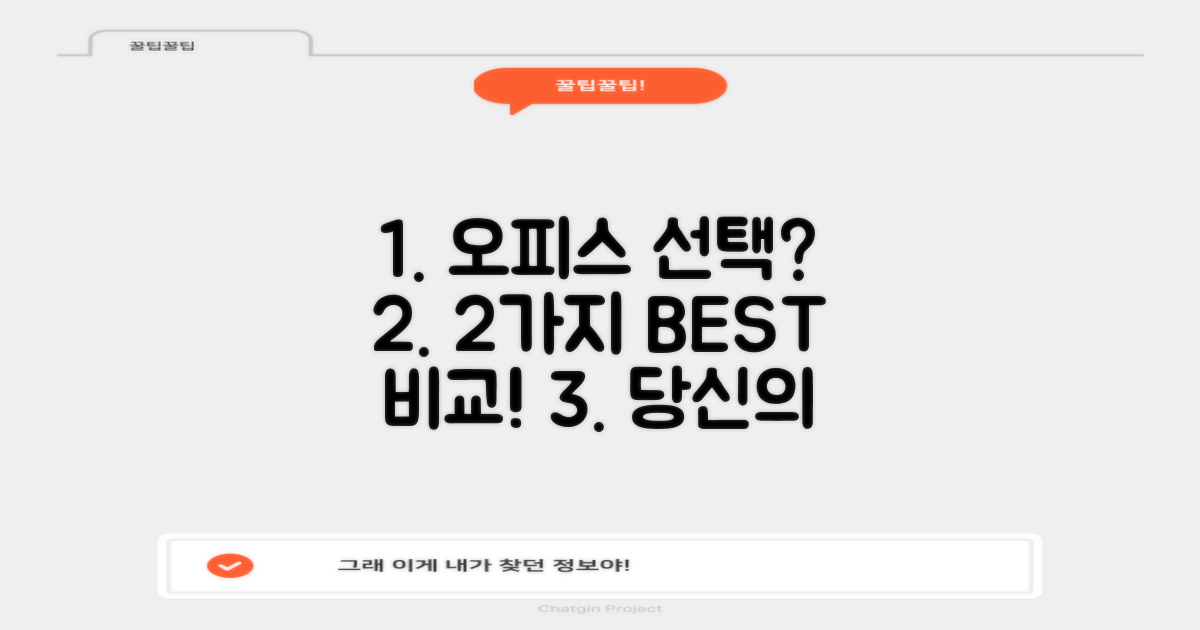 2가지 추천 오피스 비교