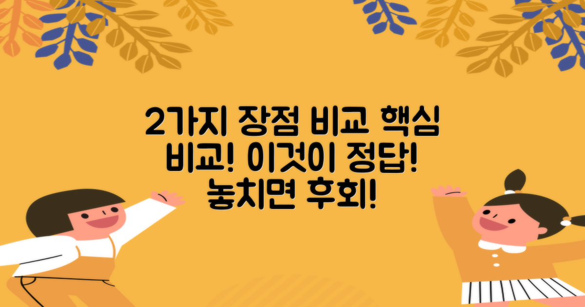2가지 장점 비교