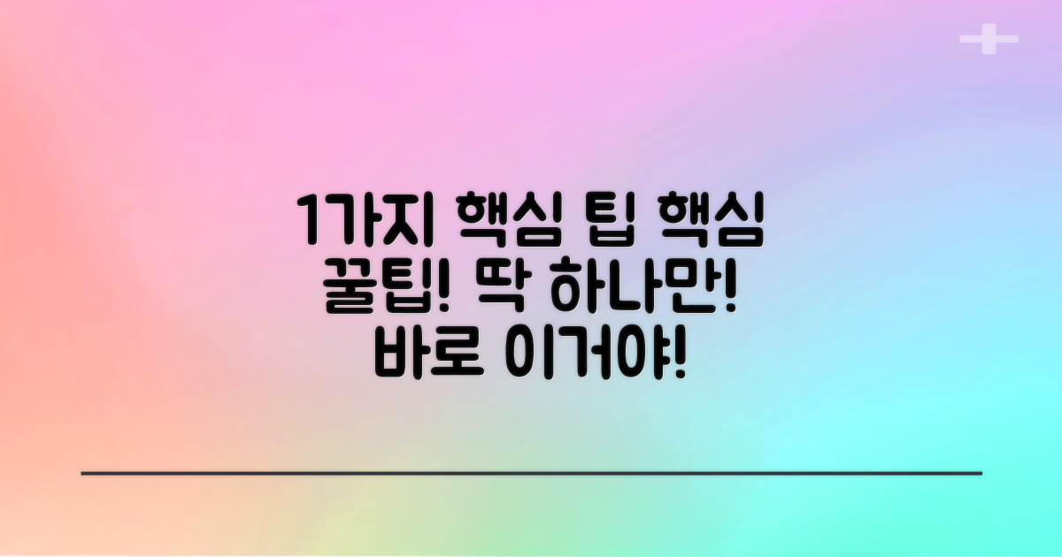 1가지 핵심 팁