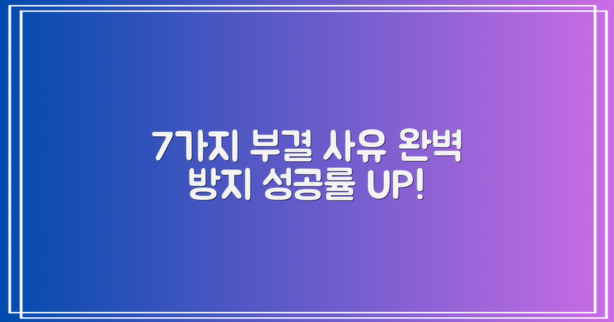 7가지 부결 사유 방지